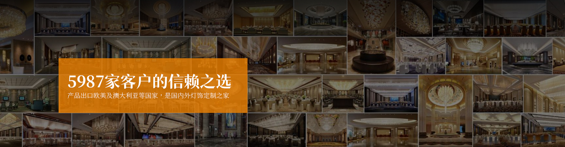 唯意照明|裝飾吊燈_酒店大堂吊燈_燈飾定制-5987家客戶的信賴之選，產品出口歐美及澳大利亞等國家，是國內外燈飾定制之家